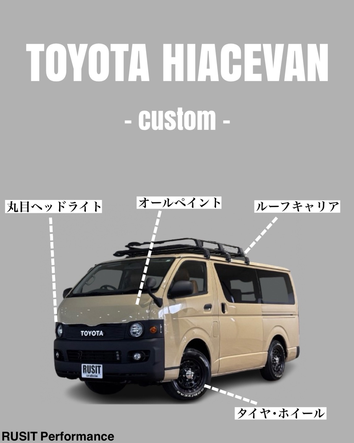 クラシックに魅せる、おしゃれハイエース！