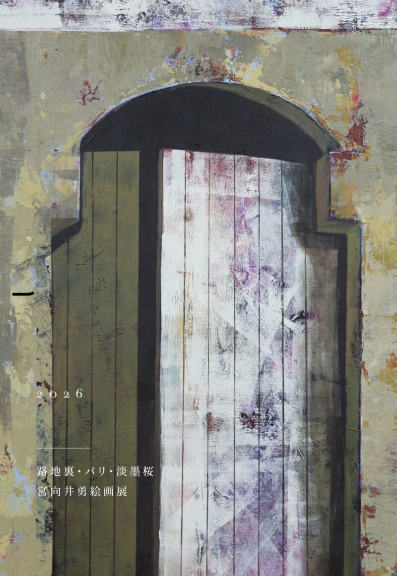 【路地裏・パリ・淡墨桜　宮向井勇絵画展】開催します！