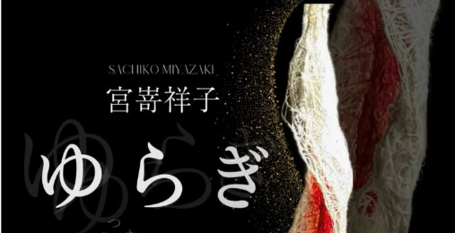『宮嵜祥子　ゆらぎ』を開催します！