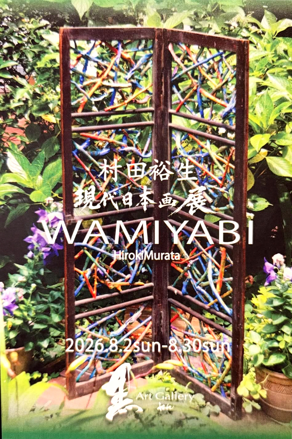 【村田裕生 現代日本画展　WAMIYABI】開催します！