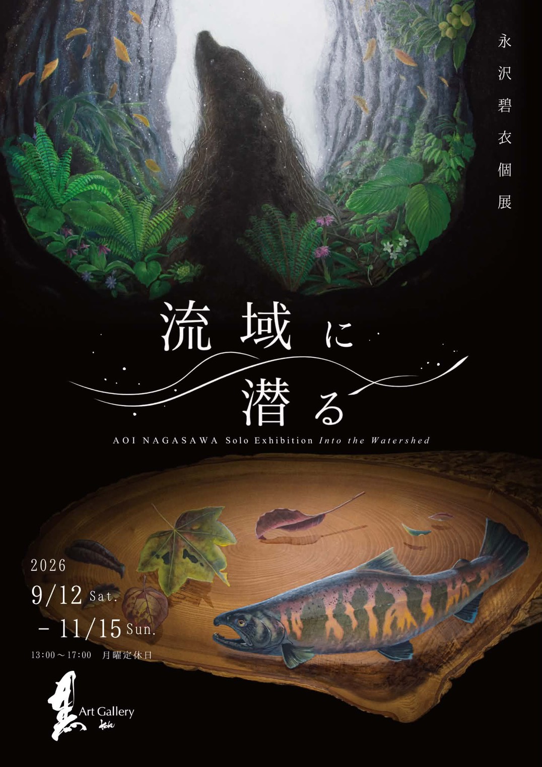 【永沢碧衣個展　流域に潜る】を開催します！